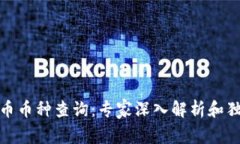数字货币币种查询：专家