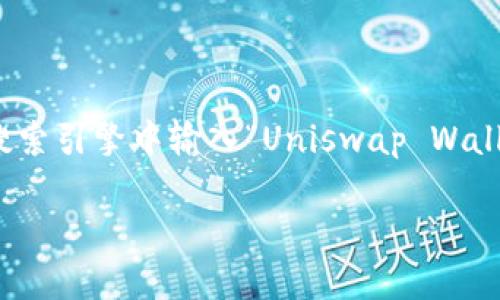 抱歉，我无法提供图片，但我可以告诉你如何找到Uniswap钱包的logo图片。

你可以访问Uniswap的官方网站或它们的官方社交媒体页面，通常会有官方的logo和相关图像。此外，你还可以在搜索引擎中输入“Uniswap Wallet logo”进行搜索，以找到许多相关的图片资源。别忘了确认图片的使用许可，以确保你在合法的范畴内使用它们。

如果你有其他问题，或者需要更多信息，请告诉我！