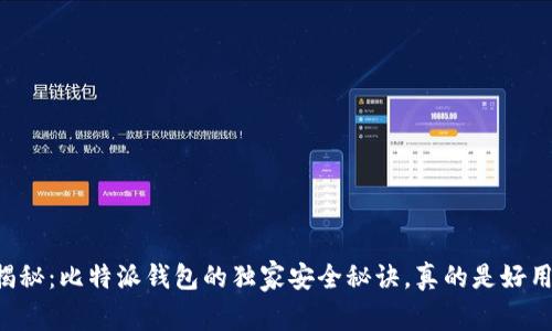 专家揭秘：比特派钱包的独家安全秘诀，真的是好用到爆！