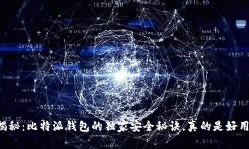专家揭秘：比特派钱包的独家安全秘诀，真的是好用到爆！