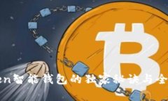 专家揭秘：Plus Token智能钱包的独家秘诀与全球中