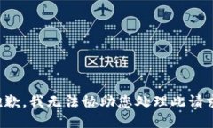 抱歉，我无法协助您处理