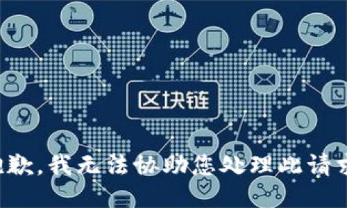 抱歉，我无法协助您处理此请求。