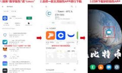 比特钱包独家秘籍：如何轻松在比特币钱包内转