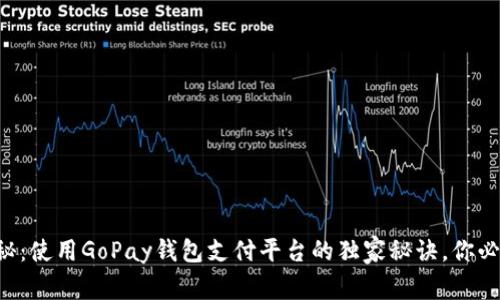专家揭秘：使用GoPay钱包支付平台的独家秘诀，你必须知道！