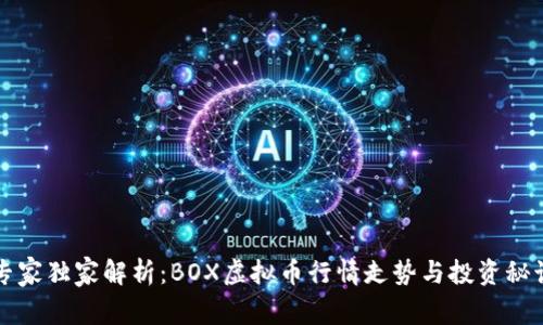 专家独家解析：BOX虚拟币行情走势与投资秘诀