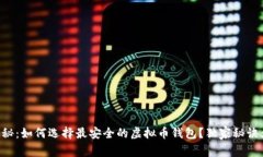 专家揭秘：如何选择最安