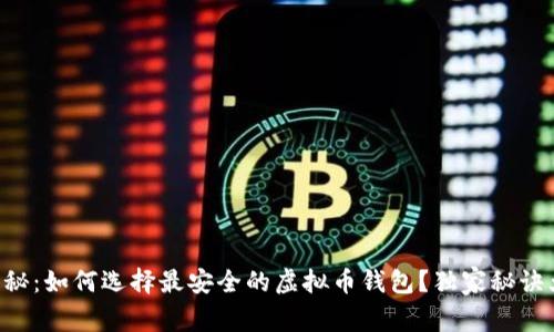 专家揭秘：如何选择最安全的虚拟币钱包？独家秘诀大公开！