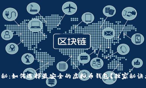 专家揭秘：如何选择最安全的虚拟币钱包？独家秘诀大公开！