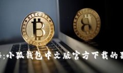 专家揭秘：小狐钱包中文
