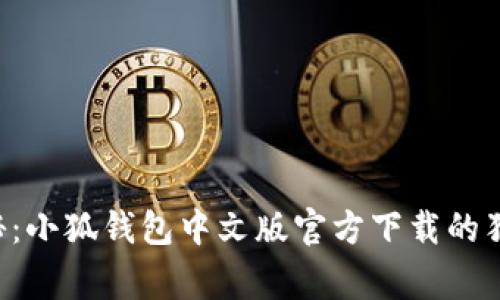 专家揭秘：小狐钱包中文版官方下载的独家秘诀！