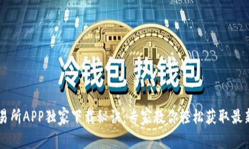 OK交易所APP独家下载秘诀：专家教你轻松获取最新版本