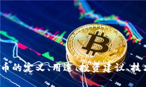 btcs 币的具体内容较少，您可以提供更多信息吗？例如，您是想了解btcs币的定义、用途、投资建议、技术背景还是其他内容？请告诉我您的具体需求，这样我才能更好地帮助您！