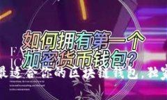 专家揭秘：如何选择最适