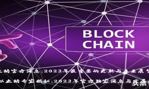 以太坊官方消息：2023年最重要的更新与未来展望

div以太坊专家揭秘：2023年官方独家消息与发展秘诀