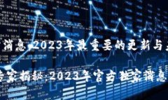 以太坊官方消息：2023年最