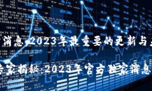 以太坊官方消息：2023年最重要的更新与未来展望

div以太坊专家揭秘：2023年官方独家消息与发展秘诀