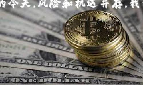 警惕！比特派里的U被盗的专家独家应对秘诀！

比特派, U被盗, 安全措施/guanjianci

前言
说真的，现在的数字资产安全问题可谓是越来越严峻，尤其是比特派这样的加密货币钱包。很多朋友可能都有这样的经历，心血来潮投资一些数字货币，然后就放到钱包里，想着“安全”。但是，一旦发现U币被盗，不知道该怎么办，那种心情真的是难以形容，有点想哭的感觉。今天，我们就来聊聊如果你的比特派里的U被盗了，应该如何应对，以及一些预防措施。

冷静第一步：确认盗窃情况
首先，当你发现比特派里的U被盗时，不要慌张。第一步要做的是确认你的账户是否真的被盗。你可以通过以下几步进行确认：
ul
li检查交易记录：登录你的比特派账号，查看最近的交易记录，看看是否有不明的交易。/li
li确认余额情况：确保你的U币余额减少的情况是因为被盗，而非其他原因，如自动交易或资金转出。/li
li查看是否有其他登录行为：查看是否有其他设备或IP地址登录过你的比特派账户。/li
/ul

立即采取措施：保护剩余资产
确认被盗后，接下来的步骤是保护你剩余的资产。你可以采取以下措施：
ul
listrong更改密码：/strong立即更改你的比特派账户密码，确保新密码足够复杂，建议使用字母、数字和特殊字符的组合。/li
listrong启用双重认证：/strong如果还没开启双重验证，请立刻开启。这是多一重保护，确保即使有人知晓你的密码，也难以登录。/li
listrong转移资产：/strong如果可能，立即将剩余的资产转移到另一个更安全的钱包中，比如硬件钱包。/li
/ul

联系比特派客服：寻求帮助
如果你的U被盗金额较大，建议立即联系比特派的客服团队，提供必要的交易信息和资料，看看是否能够追踪到盗币的住所或者Wallet地址。虽然追回被盗资金的几率很小，但及时报告可能会帮助到你后续的处理和预防。

法律途径：是否报警
对于大额资产被盗的情况，可以考虑报警。虽然警方可能对虚拟货币案件处理得不够专业，但也算是一个记录，可以尽可能提供一些证据，并搞清楚事情的经过。记得保存好所有的交易记录和聊天记录，这些都是你维权的重要依据。

事后反思：如何防止再次被盗
在经历了被盗事件后，重要的是要从中吸取教训，预防未来再次发生。以下是一些建议：
ul
listrong定期检查账户安全：/strong建议每周或每月检查一次自己的比特派账户安全状况，确保所有登录活动都是你自己的。/li
listrong使用强密码管理工具：/strong可以考虑使用一些密码管理软件，帮助你生成并记住强密码。/li
listrong分散投资：/strong不要把所有资产都放在一个钱包里，可以分散到几个平台或者硬件钱包中。/li
listrong保持软件更新：/strong保持比特派和设备的安全更新，及时安装补丁，防止被黑客利用漏洞。/li
/ul

总结：安全是第一位的
总的来说，被盗的经历是非常痛苦和让人心烦的，但我们能做的就是尽量采取措施保护自己的财产。说真的，安全永远是摆在第一位的，特别是在虚拟货币如此流行的今天，风险和机遇并存，我们要学会如何智慧地保护自己的资产。

希望这些建议能够帮助到你，当然，预防胜于治疗，保护好自己的信息安全，才能够避免类似的事件再次发生。

对于大家在使用比特派钱包时，如果还有什么其他问题，欢迎留言讨论，我们一起学习，共同成长！