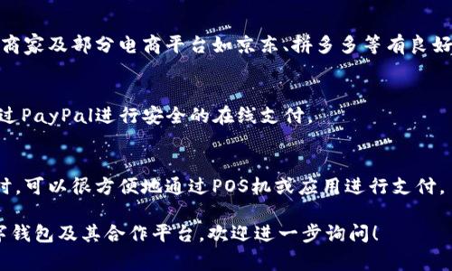 数字钱包与多个平台有着紧密的联系，这些平台通常提供便利的支付和交易服务。根据不同的数字钱包，有些甚至可能与特定的电商平台、银行或金融服务提供商紧密合作。以下是一些知名的数字钱包和它们的一些关联平台：

1. **支付宝（Alipay）**
   - 作为中国最大的数字钱包之一，支付宝与几乎所有的电商平台和线下商店都有合作。它与淘宝、天猫、京东等电商平台紧密相连，方便用户进行在线购物。

2. **微信支付（WeChat Pay）**
   - 微信支付内嵌于微信应用中，用户可以通过该平台进行支付、转账等操作，且与线下商家及部分电商平台如京东、拼多多等有良好的合作。

3. **PayPal**
   - 在全球范围内，PayPal与许多电商平台如eBay、Shopify等有合作关系，用户可以通过PayPal进行安全的在线支付。

4. **Apple Pay 和 Google Pay**
   - 这些数字钱包通常与多种零售店、餐饮服务及电商平台兼容。用户在使用这些钱包时，可以很方便地通过POS机或应用进行支付。

不同国家和地区的数字钱包平台可能有所不同，如果你具体想了解哪个国家或地区的数字钱包及其合作平台，欢迎进一步询问！