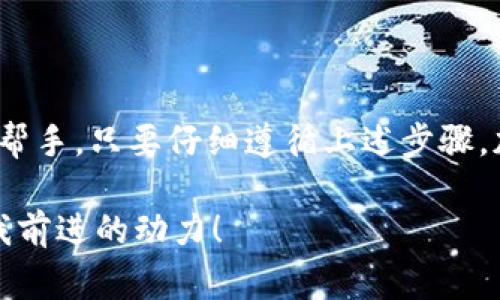 专家揭秘：如何顺利下载MEW钱包的独家秘诀

MEW钱包, 加密数字货币, 钱包下载/guanjianci

什么是MEW钱包？
如果你对加密数字货币有一点了解，那么MEW钱包（MyEtherWallet）你一定听说过。简单来说，MEW是一个用户友好的以太坊钱包，它让你能够管理以太坊及其代币。此钱包支持多种功能，比如存储你的ETH、与去中心化应用（DApp）互动以及数据加密存储，都是非常方便的。但是，对于初学者来说，下载和使用MEW可能会遇到一些困难。

MEW钱包的优势
作为以太坊生态系统中最受欢迎的钱包之一，MEW有几个独特的优势。首先，它是开源的，意味着任何人都可以审计它的代码，这增加了安全性。其次，MEW提供了用户友好的界面，适合刚接触加密货币的朋友。此外，它还支持多种语言，当然包括中文，这对于许多用户来说是个极大的便利。

下载MEW钱包的步骤
可能很多人会问，下载MEW钱包究竟有多简单。其实，整个过程并不复杂，只需要你按照以下步骤就可以顺利完成。

h4步骤一：访问官网/h4
首先，打开你的浏览器，搜索“MEW钱包官网”。你会注意到网址是以“https://www.myetherwallet.com/”开头的。确保你访问的是正确的官方网站，避免落入仿冒网站的陷阱。

h4步骤二：选择下载方式/h4
在MEW的主页上，你会看到“下载”按钮。MEW钱包可以通过多种方式访问，包括网页钱包、移动应用和桌面应用。如果你打算在手机上使用，直接去应用商店下载；如果你是在电脑上使用，则选择桌面版本。说真的，桌面版相对来说更安全。

h4步骤三：设置钱包/h4
下载完后，你需要进行一些基本的设置。这一过程包括创建新的钱包或导入已有钱包。新用户可以选择“创建新钱包”，根据系统引导输入密码，同时记得保存好你的助记词（Recovery Phrase），这可是重置你钱包的关键。

h4步骤四：确认安全性/h4
做好上述步骤后，安全性至关重要。务必确保你的设备已经安装了安全的防病毒软件，并在下载时保持网络连接的安全，最好在私人网络下进行。使用完MEW钱包后，要及时注销账户，保持你的资产安全。

MEW钱包的使用技巧
下载完MEW钱包后，你可能会想知道，如何才能更有效地使用它。下面这些小技巧可以让你更加得心应手。

h4技巧一：定期备份/h4
对于每一个钱包用户而言，备份是非常重要的。定期备份你的钱包文件和助记词，并将其保存在安全的地方，比如加密的云存储或者U盘。你绝对不想因为一次事故失去自己的资产。

h4技巧二：学习使用不同功能/h4
MEW不仅仅是一个存储资产的钱包，它还支持交易功能、与DApp交互、参与ICO等等。建议大家多花时间熟悉一下这些功能，这样你可以充分利用它的优势。

h4技巧三：关注安全更新/h4
MEW团队会定期发布安全更新，务必关注官网的公告，确保你使用的是最新版本。此外，使用二次验证（2FA）也是个不错的选择，可以大大增强钱包的安全性。

常见问题解答
在使用MEW钱包的过程中，可能会碰到一些常见的问题。以下是几个有帮助的解答：

h4问：如何找回丢失的助记词？/h4
答：很抱歉，如果你丢失了助记词，基本上无法找回。这是MEW的一项安全设计，因此在创建钱包时，一定要妥善保存。

h4问：我可以在多个设备上使用同一个钱包吗？/h4
答：当然可以，只要你在所有设备上都导入同样的助记词或钱包文件即可。不过，请注意安全性，尤其是在公共wifi环境下不要登录。

h4问：我该如何知道我的交易是否成功？/h4
答：在MEW钱包中，所有的交易记录都会在“交易历史”中显示。你也可以利用以太坊区块浏览器查看交易状态。

总结
说到这里，相信你应该对MEW钱包的下载和使用有了一个清晰的认识。作为一款功能强大的以太坊钱包，MEW无疑是你参与加密数字货币市场的一个好帮手。只要仔细遵循上述步骤，加上适当的安全措施，你就能够顺利地下载并使用这个钱包，享受数字资产管理的乐趣！

当然，这里只是一些基本的介绍和技巧，真正的使用过程中还需要你多自己探索。如果在这个过程中有任何问题，随时欢迎和大家交流。你们的反馈会是我前进的动力！