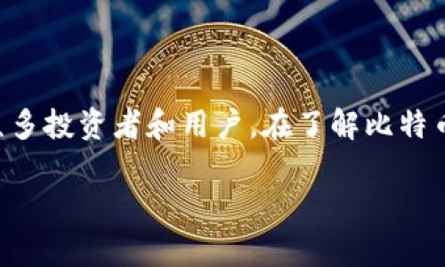 虚拟币“B”可能是指“比特币”（Bitcoin），在加密货币的世界中，比特币是最早也是最知名的一种虚拟货币。以下是对比特币的详细介绍，以及其作为单位的一些信息。

### 什么是比特币？
比特币是一种去中心化的数字货币，它在2009年推出，由一个匿名的人或组织，名叫中本聪（Satoshi Nakamoto）所创建。比特币的核心是区块链技术，这是一种分布式账本技术，使得所有交易都可以透明且不可篡改地记录。

### 比特币的单位
比特币的最小单位是“聪”（Satoshi），1比特币等于1亿聪。交易时，用户通常使用比特币的完整单位来进行交易，例如0.001 BTC（比特币）或5 BTC等。而“B”这个符号通常是用来代表比特币的，或者在一些未定义的情况下，可以表示“币”（coin）或“余额”（balance）之类的概念。

### 比特币的特性
比特币作为一种虚拟货币，它有几个显著的特性：
ul
    li去中心化：没有一个中央管理机构来控制比特币的流通和交易。/li
    li匿名性：交易方之间的身份不需要透露。虽然所有交易都记录在区块链上，但参与者的真实身份是模糊的。/li
    li有限供应：比特币的总供应量被限制在2100万枚，这使得它具有稀缺性。/li
/ul

### 比特币是如何工作的？
比特币通过区块链技术进行管理。简单来说，每当有人发送比特币或者进行交易时，这些交易会被记录到一个“区块”中，然后各个区块会连接形成一条“链”。矿工通过解决复杂的数学问题来维护这个网络，并且作为奖励，他们会获得新生成的比特币和交易费。

### 比特币的应用场景
比特币现在被用作多种用途，包括：
ul
    li投资：许多人将比特币视为数字黄金，进行长期投资。/li
    li交易：一些商家接受比特币作为支付方式，用户可以用比特币购买商品和服务。/li
    li转账：比特币可以用来快速便宜地进行跨境转账。/li
/ul

### 比特币的优缺点
当然，比特币也有其优缺点：
h4优点：/h4
ul
    li无国界：比特币可以在全球范围内进行交易，无需中介银行。/li
    li低交易费用：相对于传统银行转账，使用比特币的手续费通常较低。/li
/ul
h4缺点：/h4
ul
    li价格波动：比特币的价值极其不稳定，投资风险大。/li
    li法律法规：有些国家和地区对比特币持反对态度，影响其合法性和使用范围。/li
/ul

### 如何获得比特币？
获取比特币有多种方式：购买、挖矿或者接受比特币作为支付。这些方法各有优缺点：
ul
    li购买：在多个交易所可以用法币购买比特币，非常简单。/li
    li挖矿：这需要技术和设备投资，不过可以通过参与网络维护来获得比特币。/li
    li接受：如果你是商家，可以接受比特币作为支付，直接获得比特币。/li
/ul

### 总结
总的来说，比特币作为一种虚拟货币，随着时间的推移，已经在金融世界中崭露头角。虽然面临一些挑战，但它依然吸引着众多投资者和用户。在了解比特币的过程中，最重要的是要保持谨慎，理性投资，以及关注相关的法律法规。

如果你对比特币或其他虚拟货币有任何疑问，随时可以问我哦！