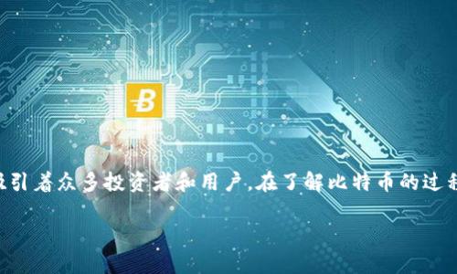 虚拟币“B”可能是指“比特币”（Bitcoin），在加密货币的世界中，比特币是最早也是最知名的一种虚拟货币。以下是对比特币的详细介绍，以及其作为单位的一些信息。

### 什么是比特币？
比特币是一种去中心化的数字货币，它在2009年推出，由一个匿名的人或组织，名叫中本聪（Satoshi Nakamoto）所创建。比特币的核心是区块链技术，这是一种分布式账本技术，使得所有交易都可以透明且不可篡改地记录。

### 比特币的单位
比特币的最小单位是“聪”（Satoshi），1比特币等于1亿聪。交易时，用户通常使用比特币的完整单位来进行交易，例如0.001 BTC（比特币）或5 BTC等。而“B”这个符号通常是用来代表比特币的，或者在一些未定义的情况下，可以表示“币”（coin）或“余额”（balance）之类的概念。

### 比特币的特性
比特币作为一种虚拟货币，它有几个显著的特性：
ul
    li去中心化：没有一个中央管理机构来控制比特币的流通和交易。/li
    li匿名性：交易方之间的身份不需要透露。虽然所有交易都记录在区块链上，但参与者的真实身份是模糊的。/li
    li有限供应：比特币的总供应量被限制在2100万枚，这使得它具有稀缺性。/li
/ul

### 比特币是如何工作的？
比特币通过区块链技术进行管理。简单来说，每当有人发送比特币或者进行交易时，这些交易会被记录到一个“区块”中，然后各个区块会连接形成一条“链”。矿工通过解决复杂的数学问题来维护这个网络，并且作为奖励，他们会获得新生成的比特币和交易费。

### 比特币的应用场景
比特币现在被用作多种用途，包括：
ul
    li投资：许多人将比特币视为数字黄金，进行长期投资。/li
    li交易：一些商家接受比特币作为支付方式，用户可以用比特币购买商品和服务。/li
    li转账：比特币可以用来快速便宜地进行跨境转账。/li
/ul

### 比特币的优缺点
当然，比特币也有其优缺点：
h4优点：/h4
ul
    li无国界：比特币可以在全球范围内进行交易，无需中介银行。/li
    li低交易费用：相对于传统银行转账，使用比特币的手续费通常较低。/li
/ul
h4缺点：/h4
ul
    li价格波动：比特币的价值极其不稳定，投资风险大。/li
    li法律法规：有些国家和地区对比特币持反对态度，影响其合法性和使用范围。/li
/ul

### 如何获得比特币？
获取比特币有多种方式：购买、挖矿或者接受比特币作为支付。这些方法各有优缺点：
ul
    li购买：在多个交易所可以用法币购买比特币，非常简单。/li
    li挖矿：这需要技术和设备投资，不过可以通过参与网络维护来获得比特币。/li
    li接受：如果你是商家，可以接受比特币作为支付，直接获得比特币。/li
/ul

### 总结
总的来说，比特币作为一种虚拟货币，随着时间的推移，已经在金融世界中崭露头角。虽然面临一些挑战，但它依然吸引着众多投资者和用户。在了解比特币的过程中，最重要的是要保持谨慎，理性投资，以及关注相关的法律法规。

如果你对比特币或其他虚拟货币有任何疑问，随时可以问我哦！