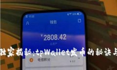 专家独家揭秘：tpWallet发币