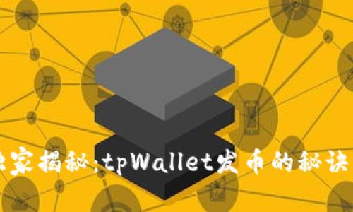专家独家揭秘：tpWallet发币的秘诀与技巧