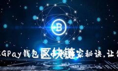 专家揭秘：CGPay钱包买币的
