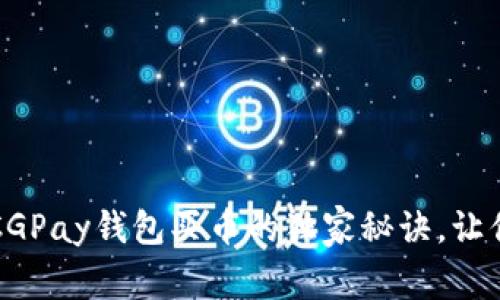 专家揭秘：CGPay钱包买币的独家秘诀，让你轻松入门！