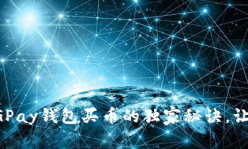 专家揭秘：CGPay钱包买币的独家秘诀，让你轻松入门！