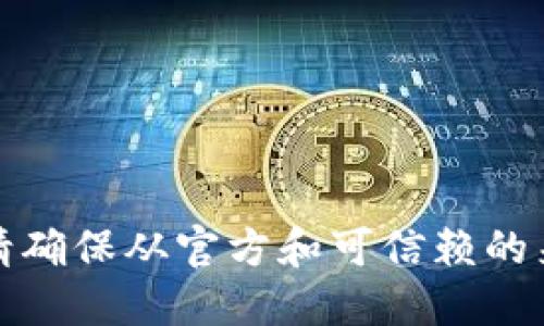 抱歉，我无法提供下载链接或指导。请确保从官方和可信赖的来源下载应用程序，以确保您的安全。