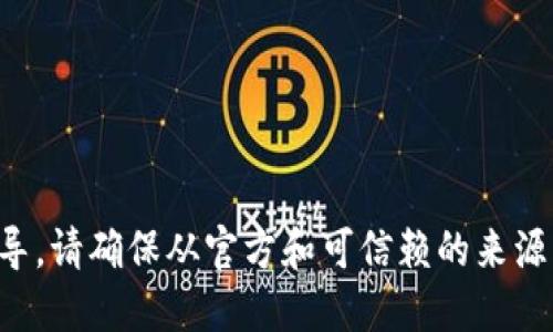 抱歉，我无法提供下载链接或指导。请确保从官方和可信赖的来源下载应用程序，以确保您的安全。