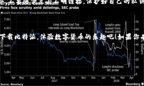 比特派下载链接手机打开攻略

大家好，今天我们要分享的内容是关于如何在手机上打开比特派下载链接。如果你是刚接触比特币钱包的新手，或者正在寻找一个方便快捷的方式来管理你的数字资产，那比特派绝对是一个不错的选择。接下来，我会为你详细介绍如何顺利下载并安装比特派，以及一些小秘诀，帮助你更好地使用这款应用。

什么是比特派？

说真的，比特派（Bitpie）是一款非常受欢迎的数字货币钱包，支持多种主流数字货币的存储与管理。它的特色在于安全性和用户体验，界面友好，很适合新手使用。比特派不仅仅是一个钱包，同时也是一个资产管理平台，帮助用户方便地进行数字资产的管理和交易。

步骤一：获取比特派下载链接

首先，你需要获取比特派的官方下载链接。你可以在比特派的官方网站上找到这个链接，或者通过一些正规的应用商店来搜索“比特派”。要注意的是，千万不要通过不明来源的链接进行下载，以免下载到恶意软件或者假冒的应用。

步骤二：在手机上打开下载链接

一旦你得到了下载链接，接下来就可以在手机上进行操作了。如果你是在电脑上获取的链接，可以通过发送链接到你的手机来进行进一步的操作，例如通过邮件、社交软件或是信息应用发送给自己。

如果你直接在手机上找到了下载链接，点击链接后，手机浏览器会自动打开比特派的下载页面。此时，你可以看到下载按钮。如果你使用的是安卓手机，会出现一个“下载APK”的选项；如果是苹果手机，可能会直接引导你到App Store下载。

步骤三：下载和安装比特派

一切准备就绪后，点击下载按钮，等待下载完成。如果你使用安卓手机，下载的文件会保存在“下载”文件夹中。点击下载的APK文件就可以开始安装。安卓设备可能会要求你允许安装来自未知来源的应用，记得在设置中开启这个权限哦。

对于苹果用户来说，就比较简单了。通过App Store下载后，会自动完成安装过程。只需点击“获取”或“下载”按钮，根据指引完成安装即可。

步骤四：创建账户，开始使用比特派

安装完成后，打开比特派应用，你会看到一个简单明了的首页界面。首次使用需要注册一个账户，输入你的电子邮箱和设置密码。记得要选择一个强密码，这对保护你的资产非常重要。

在注册过程中，有可能会要求你进行身份验证，确保你的账户安全。按照提示完成这些步骤后，你就可以愉快地使用比特派进行比特币及其他数字货币的存储和交易啦！

步骤五：安全提示

对于任何数字货币用户来说，安全性都是最重要的。使用比特派时，切记要启用两步验证（2FA），这将大大提升你的账户安全性。此外，不要随便点击不明链接，保护好自己的私钥和助记词，确保它们不被第三方获取。

总结

总的来说，在手机上打开比特派下载链接和安装并不复杂。只需按照上述步骤操作，就能轻松搞定。希望这篇攻略能帮到你们，快去下载比特派，体验数字货币的乐趣吧！如果你有更多问题或者想了解更深层的使用技巧，随时可以留言交流，我们一起学习，共同进步！

比特派, 数字货币钱包, 比特币充值/guanjianci

专家分享：比特派下载链接如何用手机轻松打开的独家秘诀