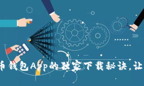 专家揭秘：数字币钱包App的独家下载秘诀，让你的资产更安全