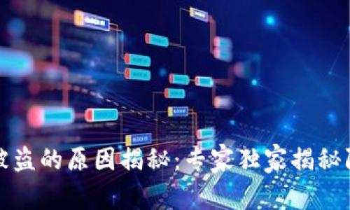 比特派被盗的原因揭秘：专家独家揭秘防范秘诀