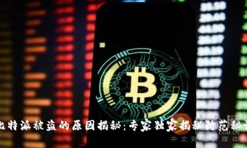 比特派被盗的原因揭秘：专家独家揭秘防范秘诀