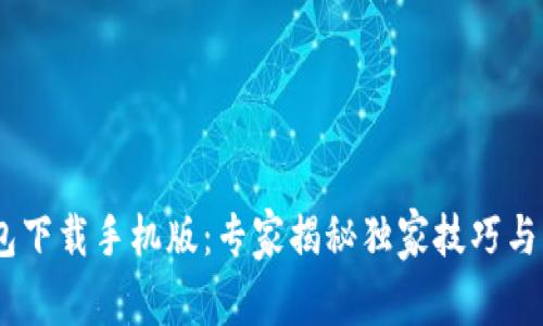 ebpay钱包下载手机版：专家揭秘独家技巧与成功秘诀！