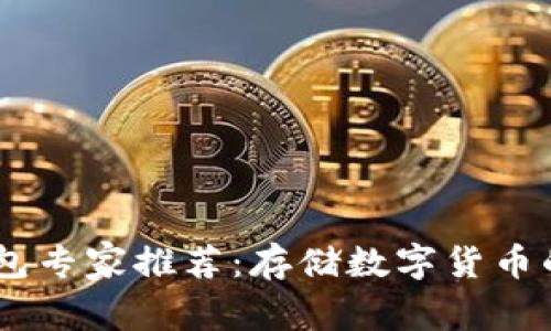 USDT冷钱包专家推荐：存储数字货币的独家秘诀