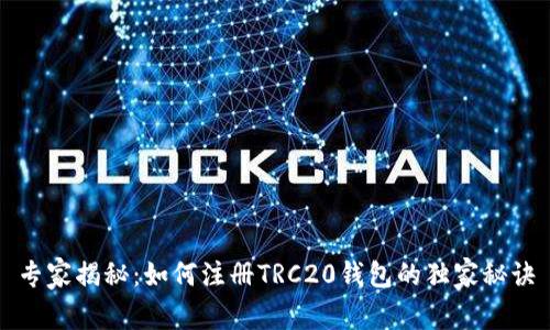 专家揭秘：如何注册TRC20钱包的独家秘诀