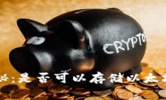 波场钱包独家揭秘：是否可以存储以太坊？专家