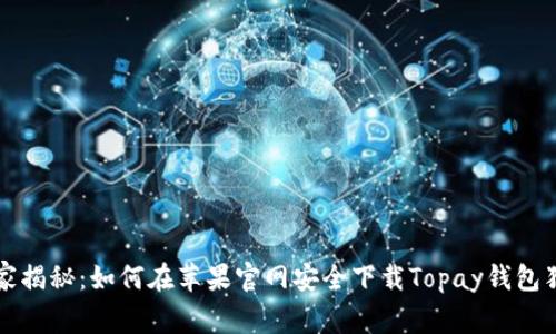 顶尖专家揭秘：如何在苹果官网安全下载Topay钱包独家秘诀
