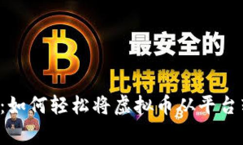 专家独家揭秘：如何轻松将虚拟币从平台转到你的钱包？