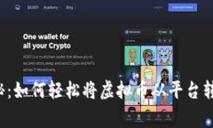 专家独家揭秘：如何轻松将虚拟币从平台转到你