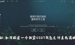 专家揭秘：如何搭建一个