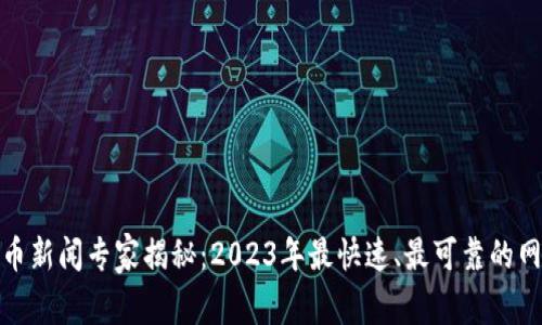 加密货币新闻专家揭秘：2023年最快速、最可靠的网站排行