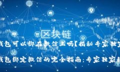 数字钱包可以绑在微信上吗？揭秘专家独家秘诀