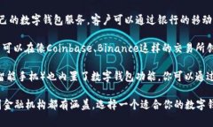 数字钱包可以在多个地方找到，具体取决于你想