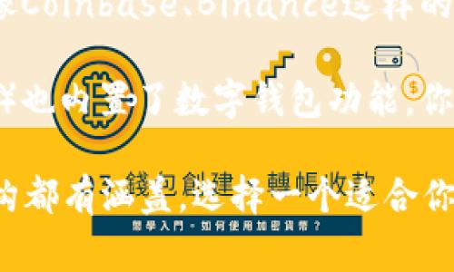 数字钱包可以在多个地方找到，具体取决于你想要的使用场景。下面是一些常见的数字钱包类型和它们的位置：

1. **手机应用商店**：你可以在App Store（苹果设备）或Google Play（安卓设备）中搜索数字钱包的应用，例如支付宝、微信支付、PayPal等，直接下载并安装。

2. **网站**：一些数字钱包提供商（比如PayPal、Venmo等）允许用户通过其官方网站创建账户并使用钱包功能。

3. **可靠的金融机构**：许多银行和金融机构也提供自己的数字钱包服务，客户可以通过银行的移动应用或者网站访问这些服务。

4. **加密货币交易所**：如果你关注的是加密货币，那么可以在像Coinbase、Binance这样的交易所创建数字钱包，专门用于存储和交易加密货币。

5. **非接触式支付设备**：一些智能设备（如智能手表、智能手机）也内置了数字钱包功能，你可以通过近场通讯（NFC）来进行快捷支付。

总之，数字钱包的可用地点非常丰富，从手机应用、网站到金融机构都有涵盖。选择一个适合你的数字钱包，可以更方便地管理你的财务。