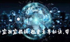 : Safemoon币专家独家揭秘：